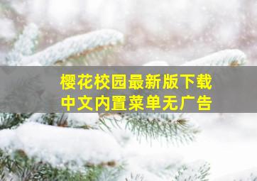 樱花校园最新版下载中文内置菜单无广告