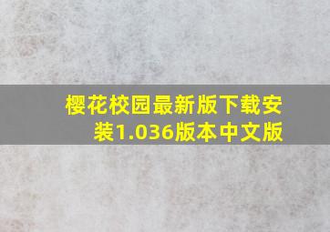 樱花校园最新版下载安装1.036版本中文版