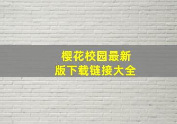 樱花校园最新版下载链接大全