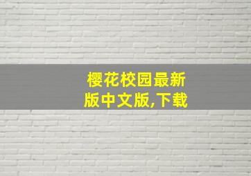 樱花校园最新版中文版,下载