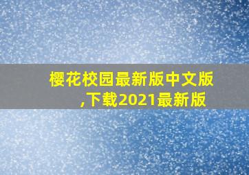 樱花校园最新版中文版,下载2021最新版