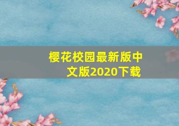 樱花校园最新版中文版2020下载