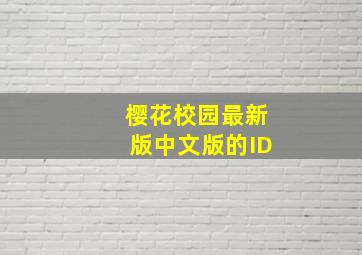 樱花校园最新版中文版的ID