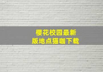 樱花校园最新版地点猫咖下载