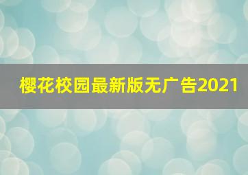 樱花校园最新版无广告2021