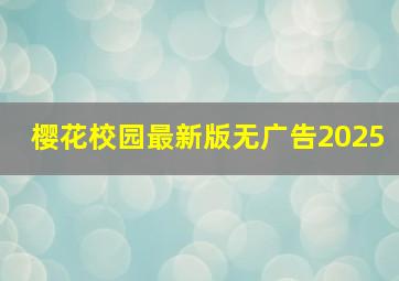 樱花校园最新版无广告2025