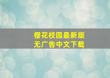 樱花校园最新版无广告中文下载