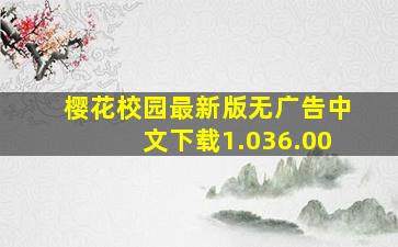 樱花校园最新版无广告中文下载1.036.00