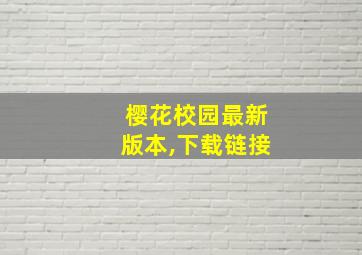 樱花校园最新版本,下载链接