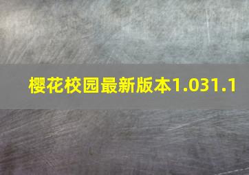 樱花校园最新版本1.031.1