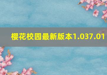 樱花校园最新版本1.037.01