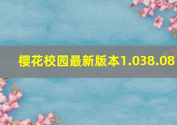 樱花校园最新版本1.038.08