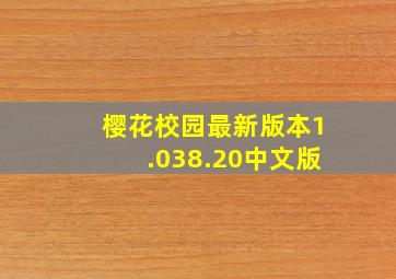 樱花校园最新版本1.038.20中文版