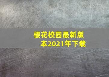 樱花校园最新版本2021年下载