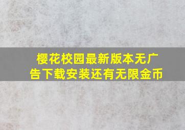 樱花校园最新版本无广告下载安装还有无限金币