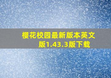 樱花校园最新版本英文版1.43.3版下载