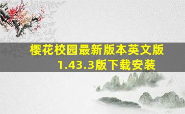 樱花校园最新版本英文版1.43.3版下载安装