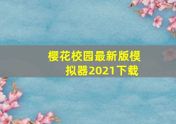 樱花校园最新版模拟器2021下载