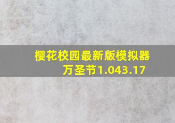 樱花校园最新版模拟器万圣节1.043.17