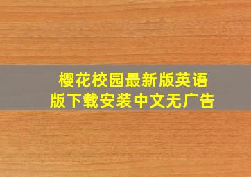 樱花校园最新版英语版下载安装中文无广告