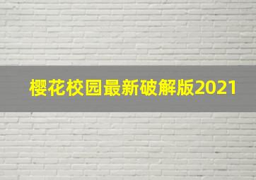 樱花校园最新破解版2021