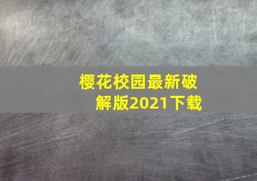 樱花校园最新破解版2021下载