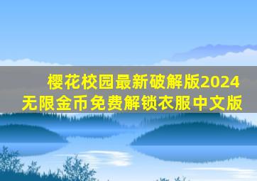 樱花校园最新破解版2024无限金币免费解锁衣服中文版