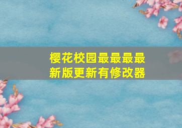 樱花校园最最最最新版更新有修改器