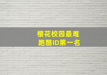 樱花校园最难跑酷ID第一名