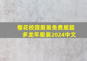 樱花校园服装免费版超多龙年服装2024中文