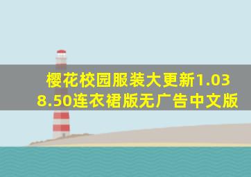 樱花校园服装大更新1.038.50连衣裙版无广告中文版