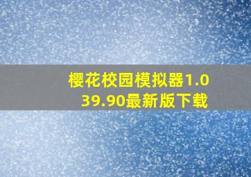 樱花校园模拟器1.039.90最新版下载