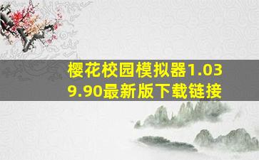 樱花校园模拟器1.039.90最新版下载链接