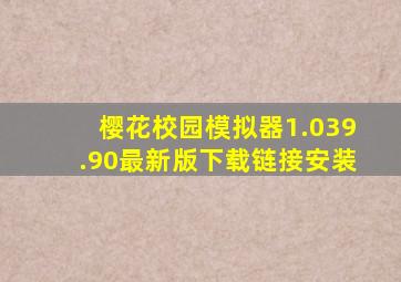 樱花校园模拟器1.039.90最新版下载链接安装