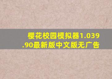 樱花校园模拟器1.039.90最新版中文版无广告