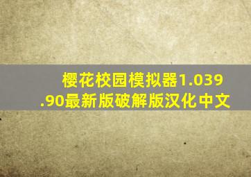 樱花校园模拟器1.039.90最新版破解版汉化中文