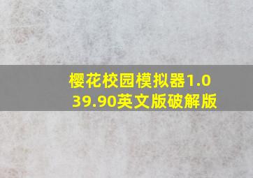 樱花校园模拟器1.039.90英文版破解版