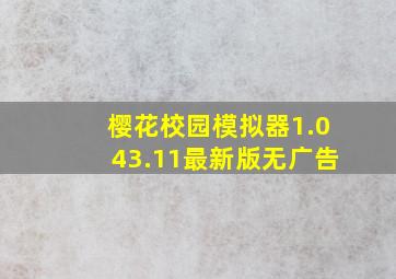 樱花校园模拟器1.043.11最新版无广告