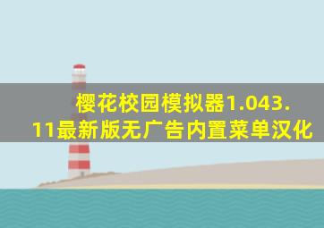 樱花校园模拟器1.043.11最新版无广告内置菜单汉化