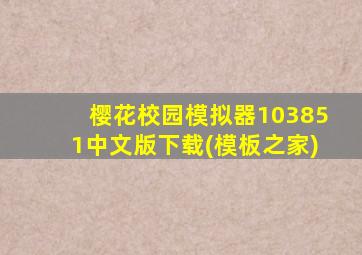 樱花校园模拟器103851中文版下载(模板之家)