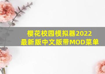 樱花校园模拟器2022最新版中文版带MOD菜单