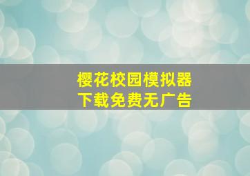 樱花校园模拟器下载免费无广告