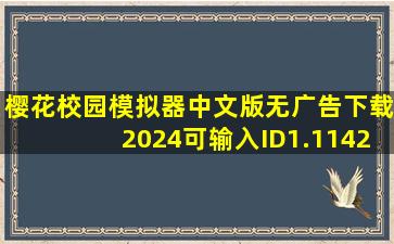 樱花校园模拟器中文版无广告下载2024可输入ID1.1142