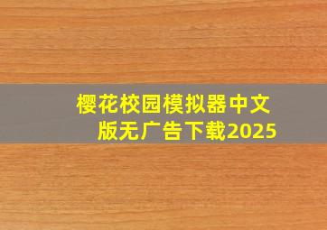 樱花校园模拟器中文版无广告下载2025