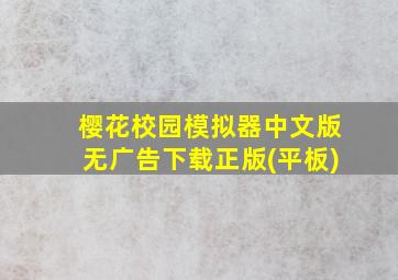 樱花校园模拟器中文版无广告下载正版(平板)