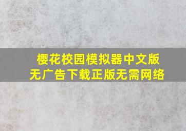 樱花校园模拟器中文版无广告下载正版无需网络