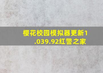 樱花校园模拟器更新1.039.92红警之家