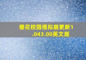 樱花校园模拟器更新1.043.00英文版