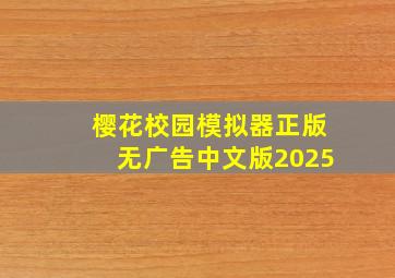 樱花校园模拟器正版无广告中文版2025