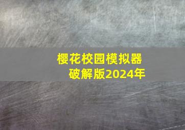 樱花校园模拟器破解版2024年